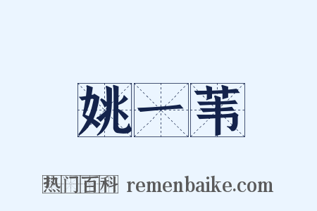 姚一苇是什么意思的图片
